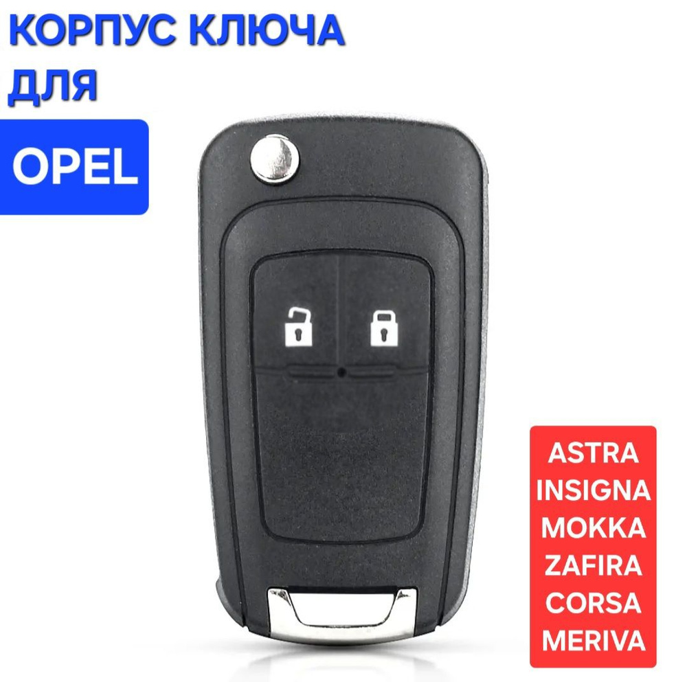 Корпус автомобильного откидного ключа Opel / Опель Astra Insignia ...