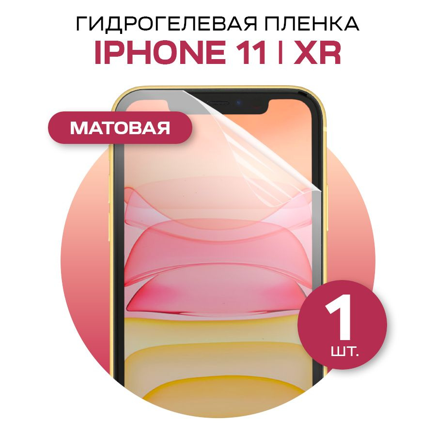 Защитная пленка glossy film for iPhone 11 и iPhone XR - купить по выгодной  цене в интернет-магазине OZON (574988437)