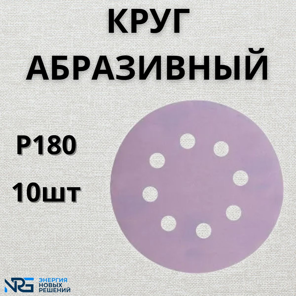 Круг абразивный LKM-NRG Ceramic, D125мм, 8 отверстий (10шт.) P180 #1