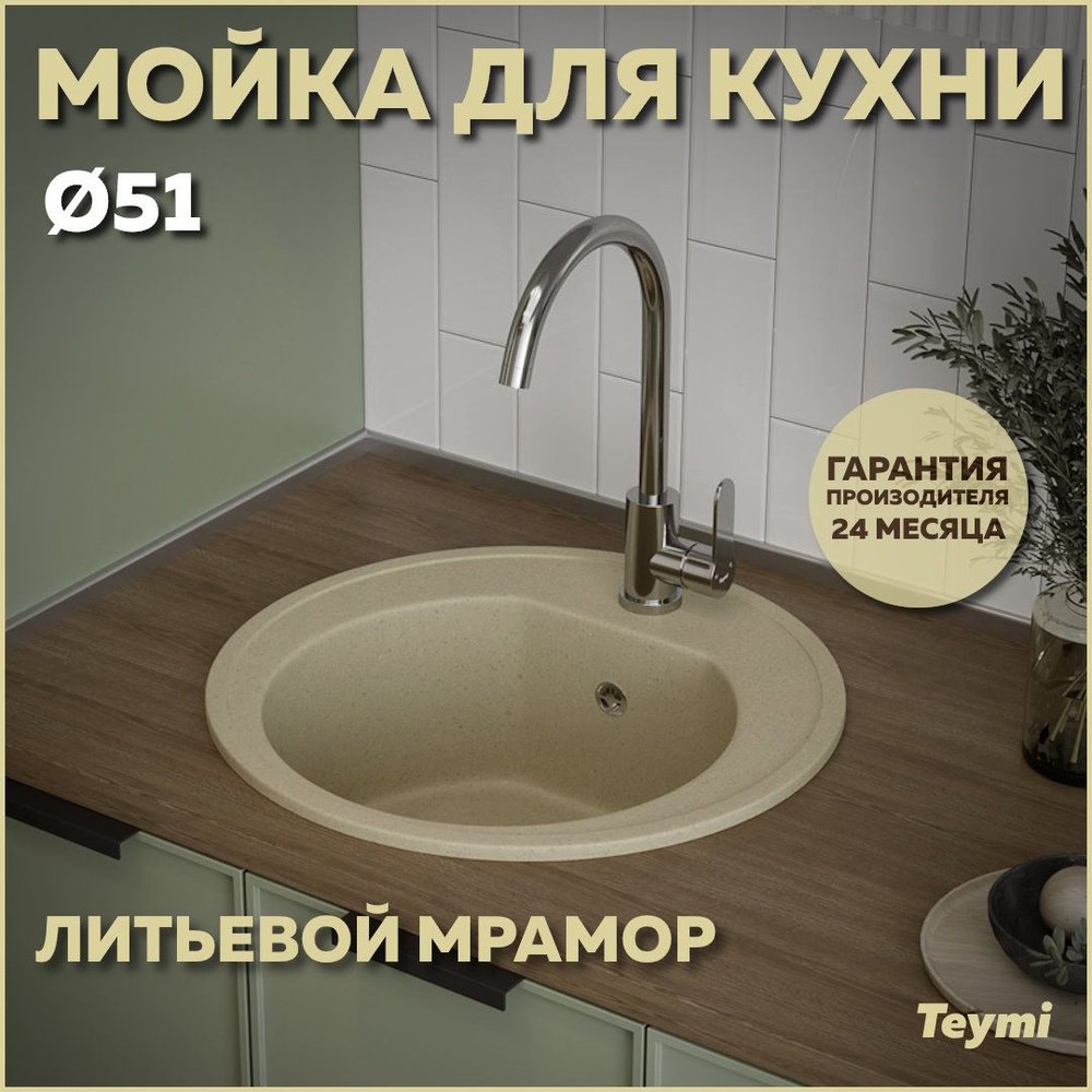 Мойка для кухни Teymi Lina D51, круглая, бежевая матовая T120102 #1