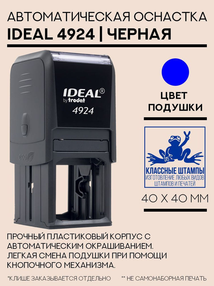 Оснастка квадратная Ideal 4924 40x40 мм, черная #1