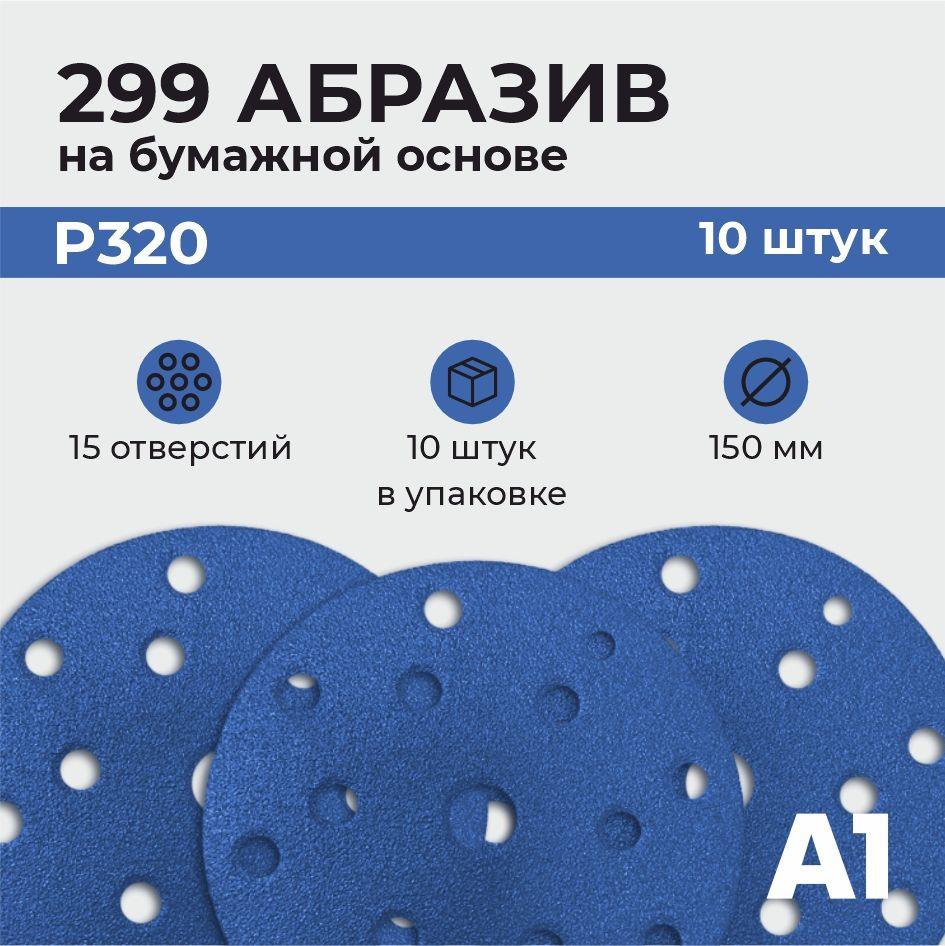 299 Абразивный шлифовальный круг с керамическим зерном А1 P 320 15 отв. 150 мм (10шт в упаковке)  #1