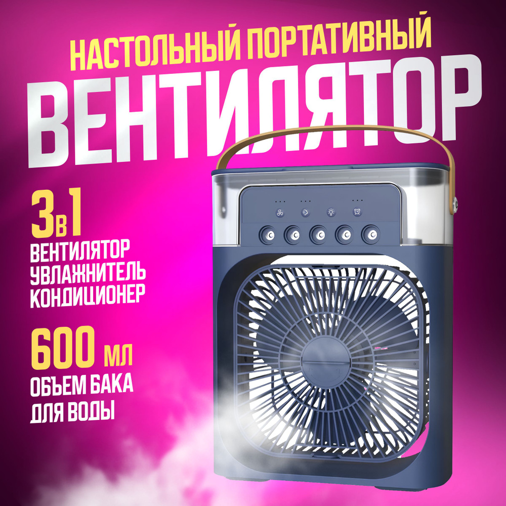 Портативный настольный мини-кондиционер MINI COOLING FAN / 3 в 1: вентилятор,  увлажнитель и охладитель воздуха, синий купить по низкой цене с доставкой в  интернет-магазине OZON (1550626704)