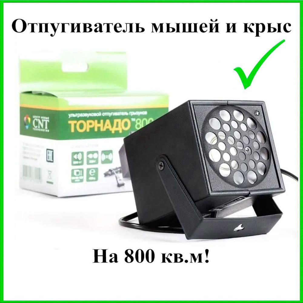 Ультразвуковой отпугиватель грызунов Торнадо 800 ( 800 кв.м)