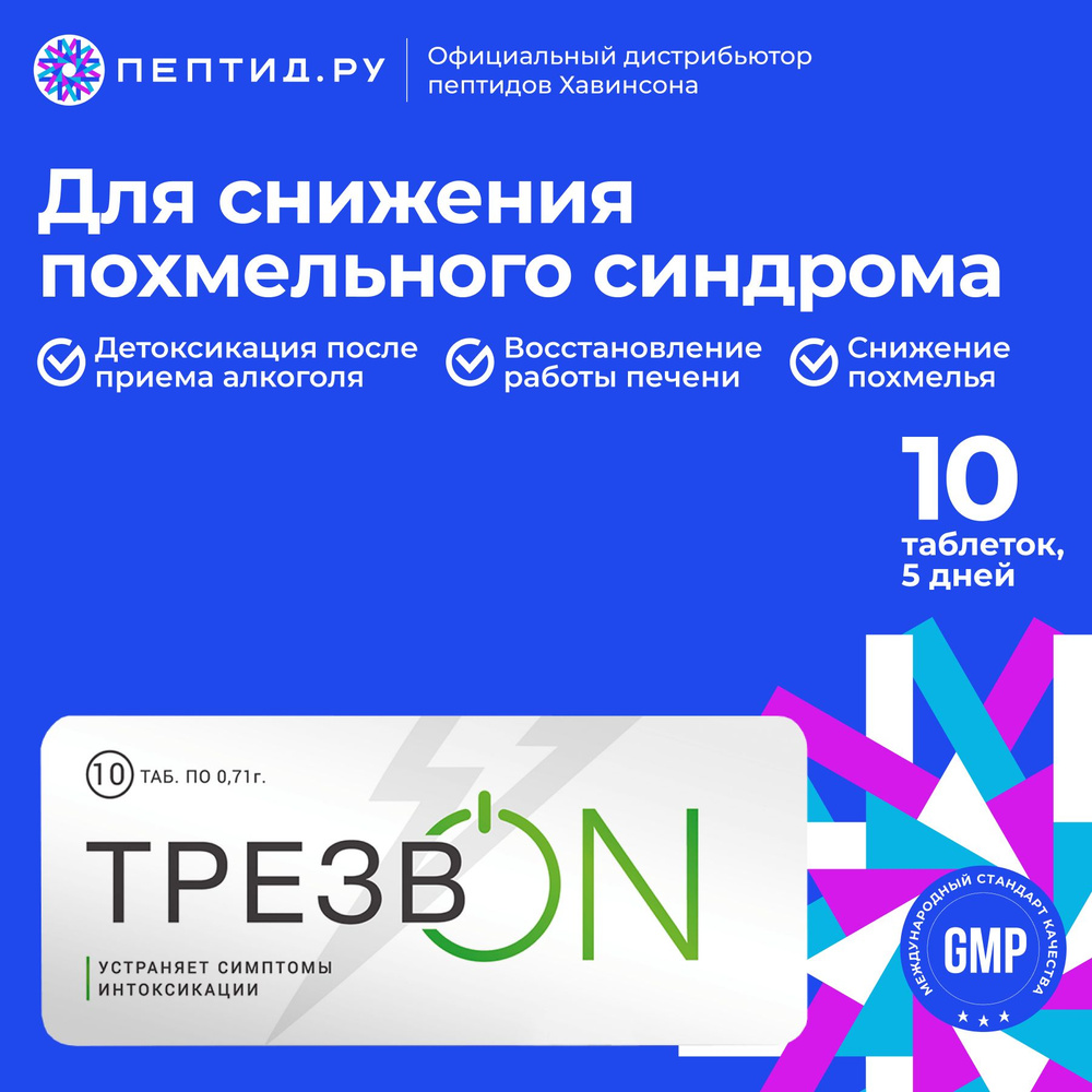 Трезвон препарат для уменьшения симптомов алкогольной интоксикации 10 таб по 0.73 г #1