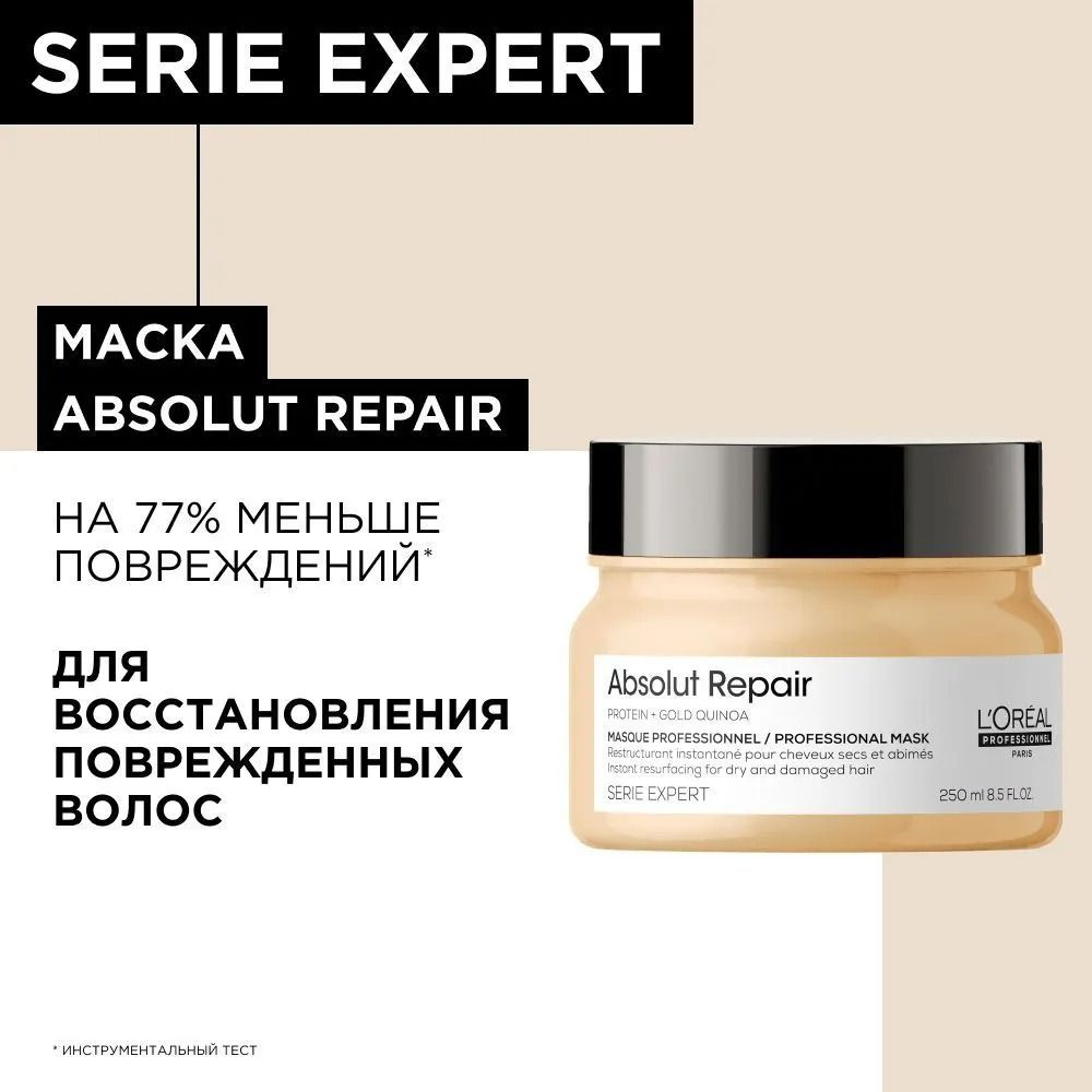 Маска для поврежденных волос Absolut Repair Serie Expert 250 мл #1