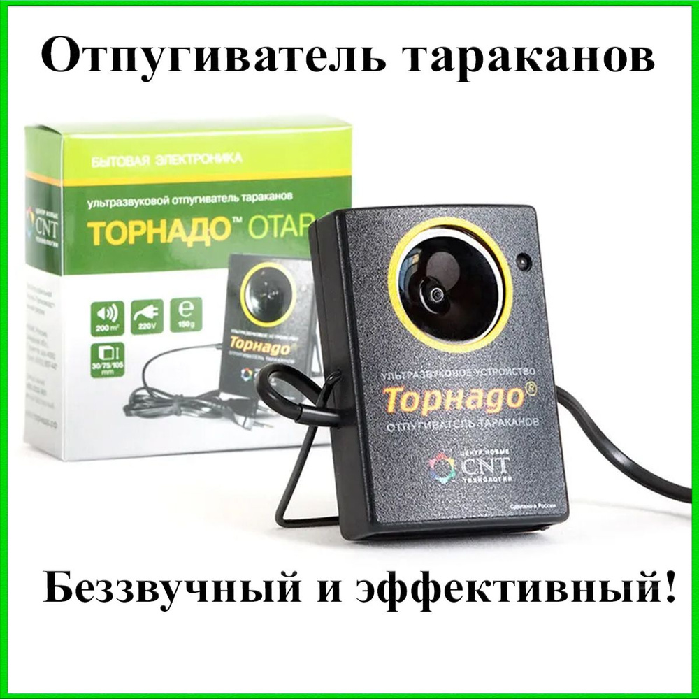 Ультразвуковой отпугиватель тараканов Торнадо ОТАР-1 - купить с доставкой  по выгодным ценам в интернет-магазине OZON (203843382)