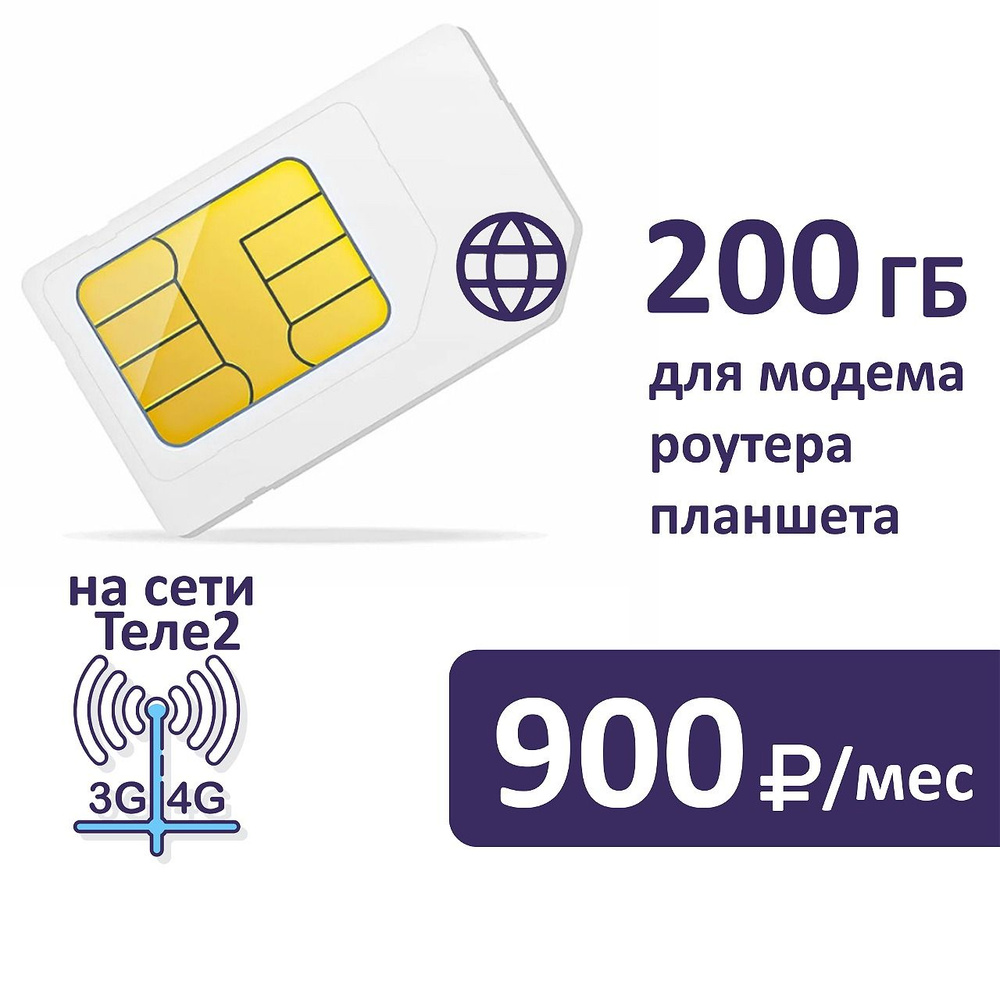 SIM-карта Sim карта 200 ГБ за 900 руб/мес для модема, роутера (Вся Россия)  - купить с доставкой по выгодным ценам в интернет-магазине OZON (584693057)