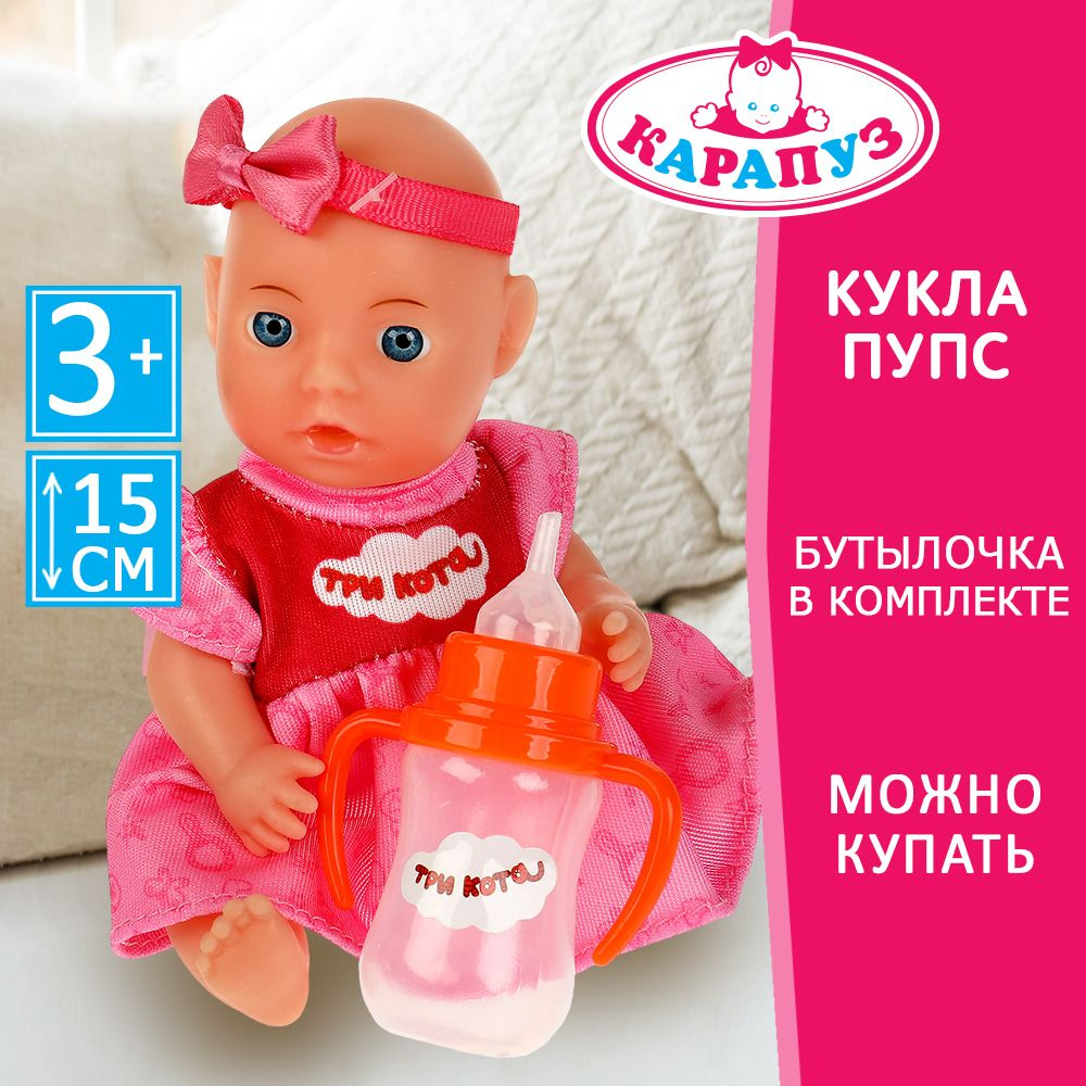детская пися Детская игрушка для девочки кукла пупс Карапуз 15 см, писает, пьет из  бутылоки, с аксессуарами / подарок ребенку от 3 лет купить на OZON по  низкой цене (846926055)