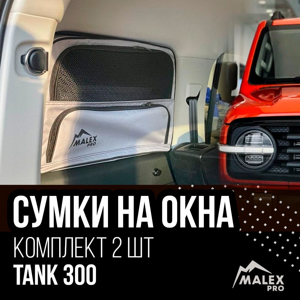 Комплект органайзеров на окна багажника Tank 300, сетчатые карманы, серый с  черной окантовкой тюнинг Танк 300 от Malex-pro