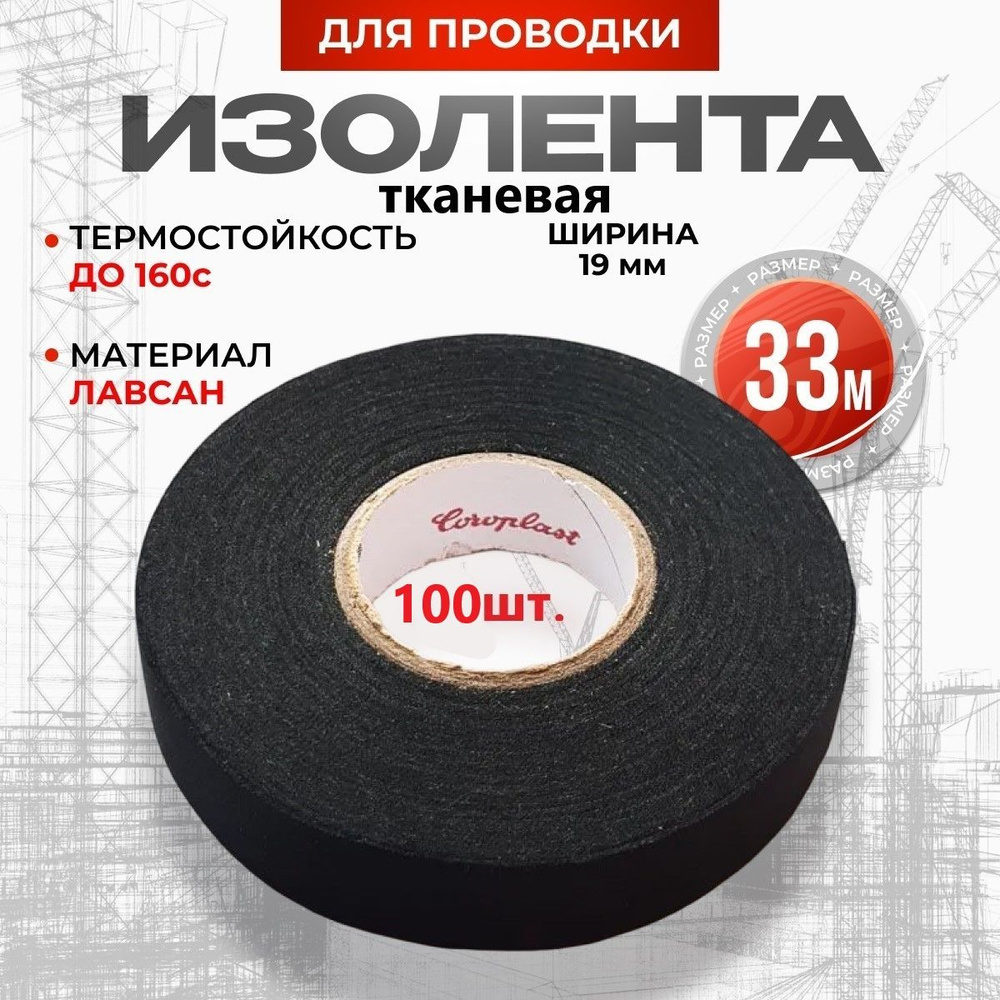 COROPLAST Изолента 19 мм 33 м 270 мкм, 100 шт. #1