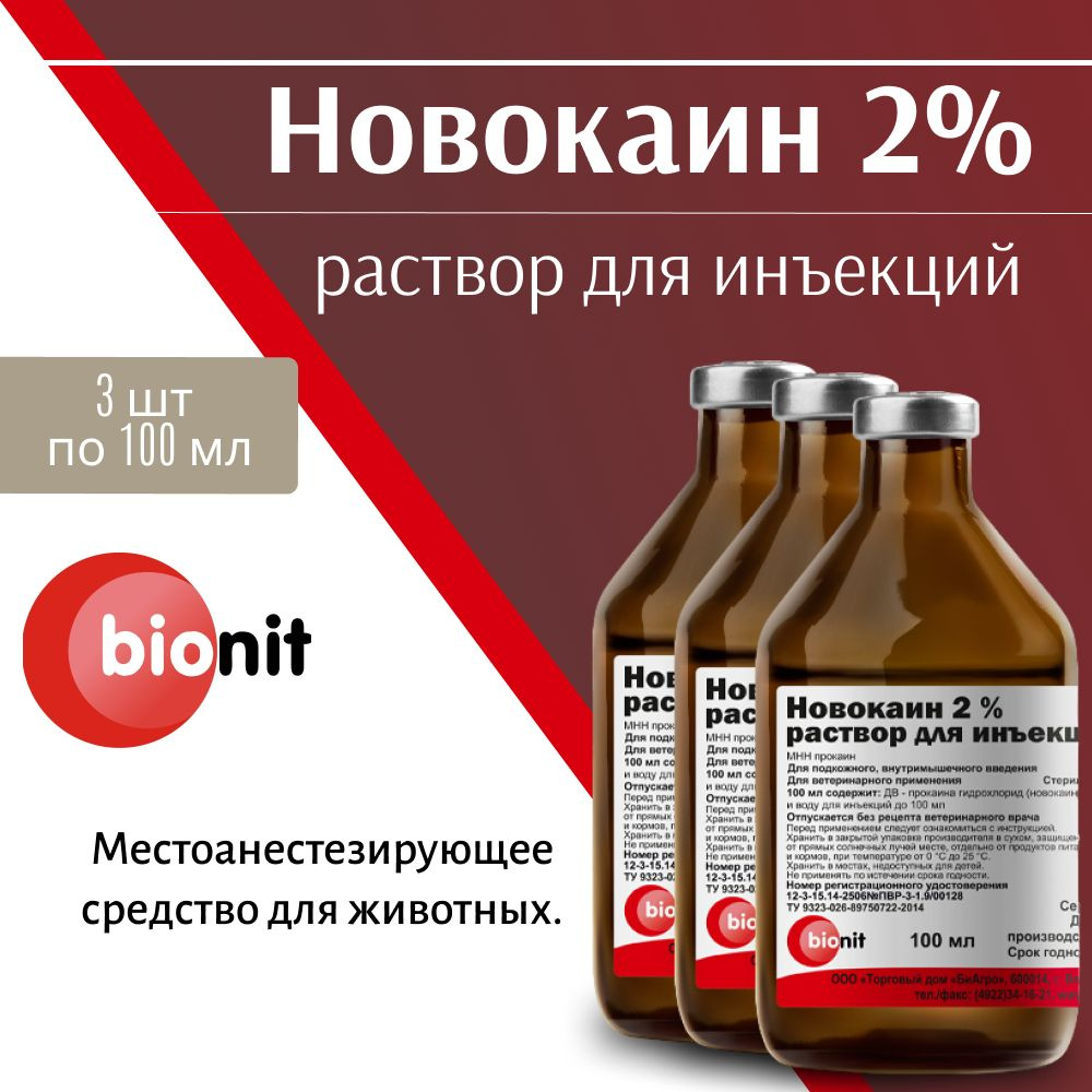 Новокаин 2% раствор для инъекций по 100мл 3 шт #1