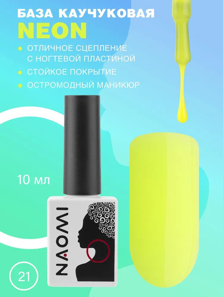 NAOMI База каучуковая для гель-лака, для маникюра, №21 Neon Yellow, 10 мл.  #1