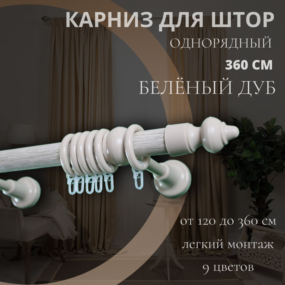 Карниз металлический настенный для штор однорядный 360 см Белёный дуб #1