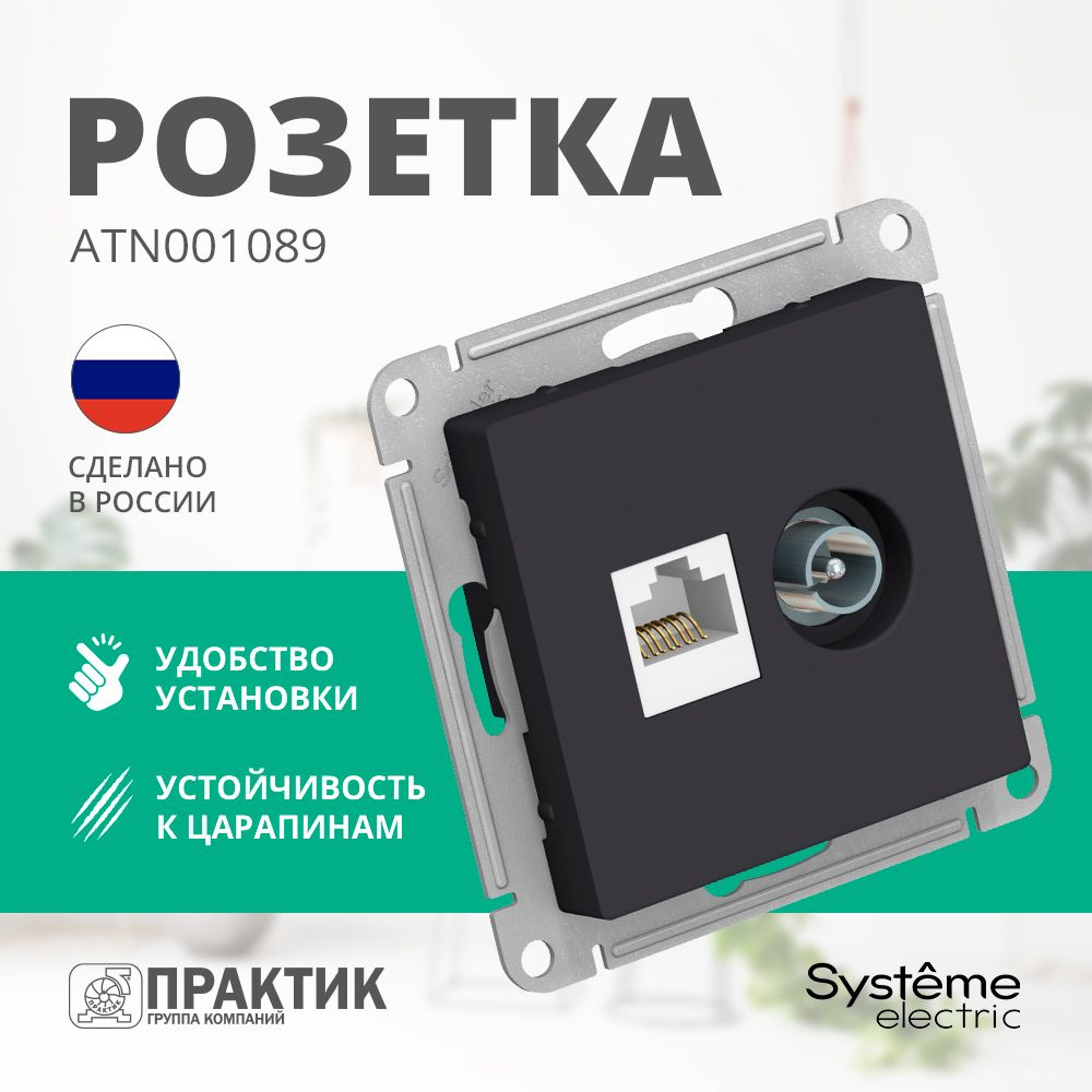 Розетка двойная AtlasDesign Systeme Electric ТВ+компьютерная RJ45 Карбон ATN001089  #1