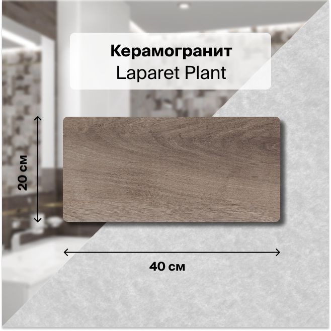 Керамическая плитка настенная Laparet Plant коричневый 20х40 уп.1,2 м2. (15 плиток)  #1