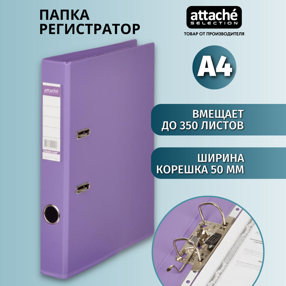 Папка регистратор А4 Attache Selection, на кольцах, с арочным механизмом, для документов, 50 мм, до 350 #1