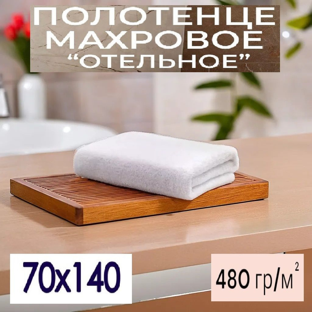 "Ашхабадский текстильный комплекс" Полотенце банное отельное, Хлопок, 70x140 см, белый, 1 шт.  #1