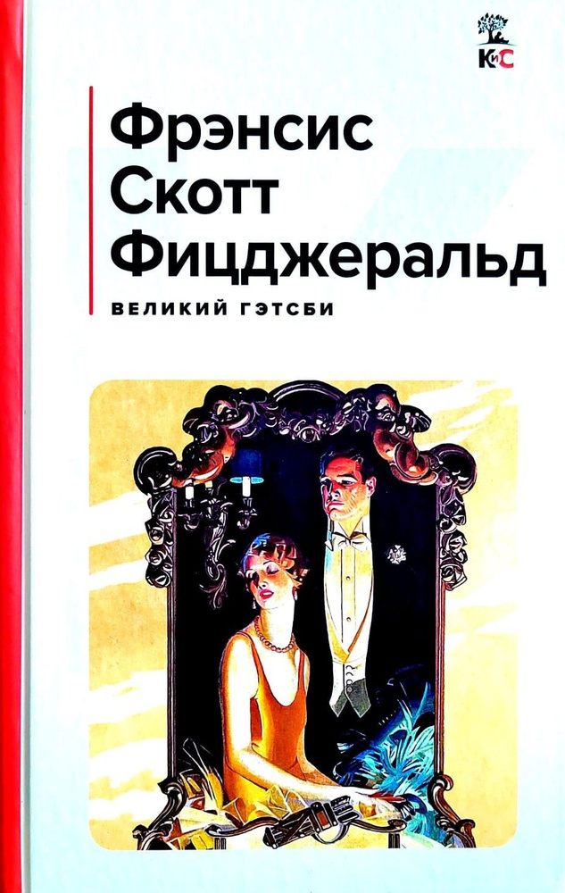 Великий Гэтсби. Фрэнсис Скотт Фицджеральд | Фрэнсис Скотт Фицджеральд  #1