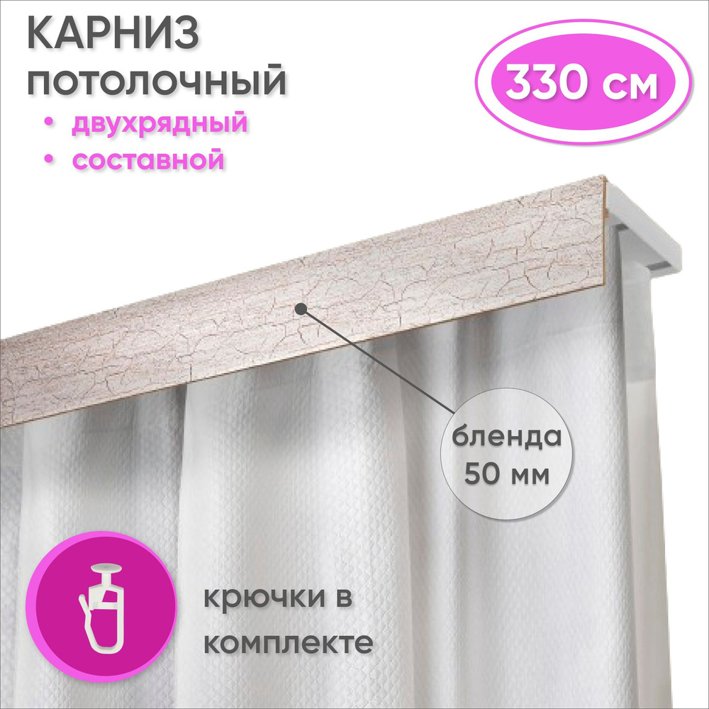 Карниз потолочный двухрядный 330 см пластмассовый с планкой (50мм) , кракелюр серебро  #1