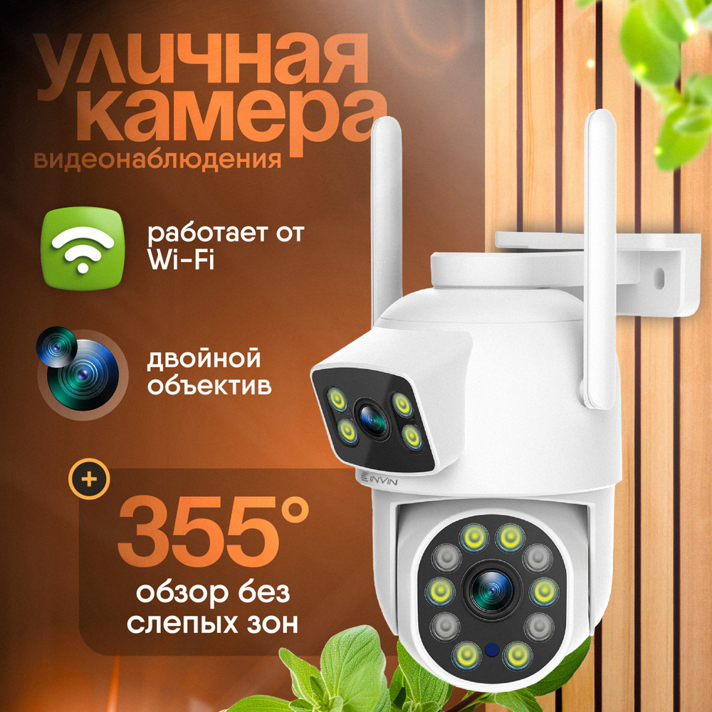 Камера видеонаблюдения Invin уличная с Wifi 2304×1296 - купить по низким  ценам в интернет-магазине OZON (1505852626)