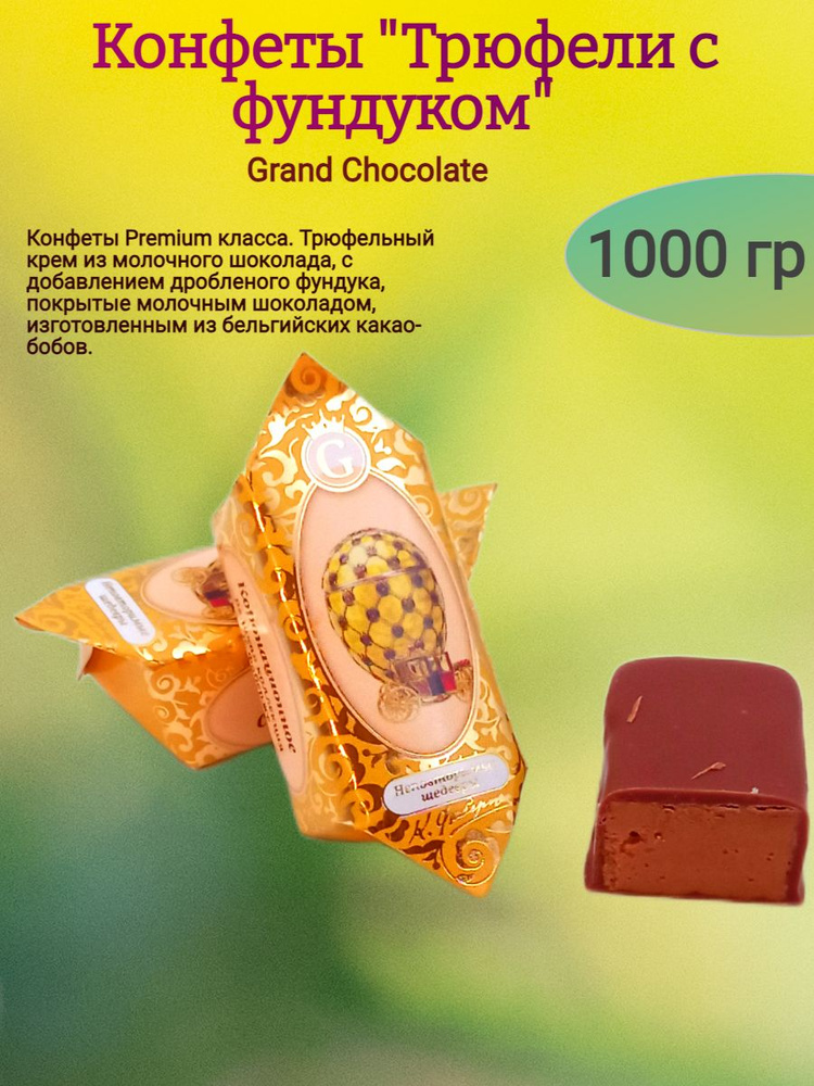 Конфеты шоколадные "Трюфели с фундуком", 1000 гр #1