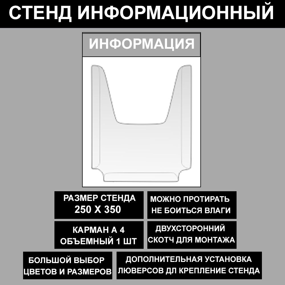 Стенд информационный серый , 250х350 мм., 1 карман А4 (доска информационная, уголок покупателя)  #1