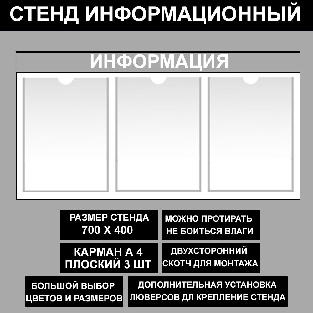 Стенд информационный серый , 700х400 мм., 3 карман А4 (доска информационная, уголок покупателя)  #1