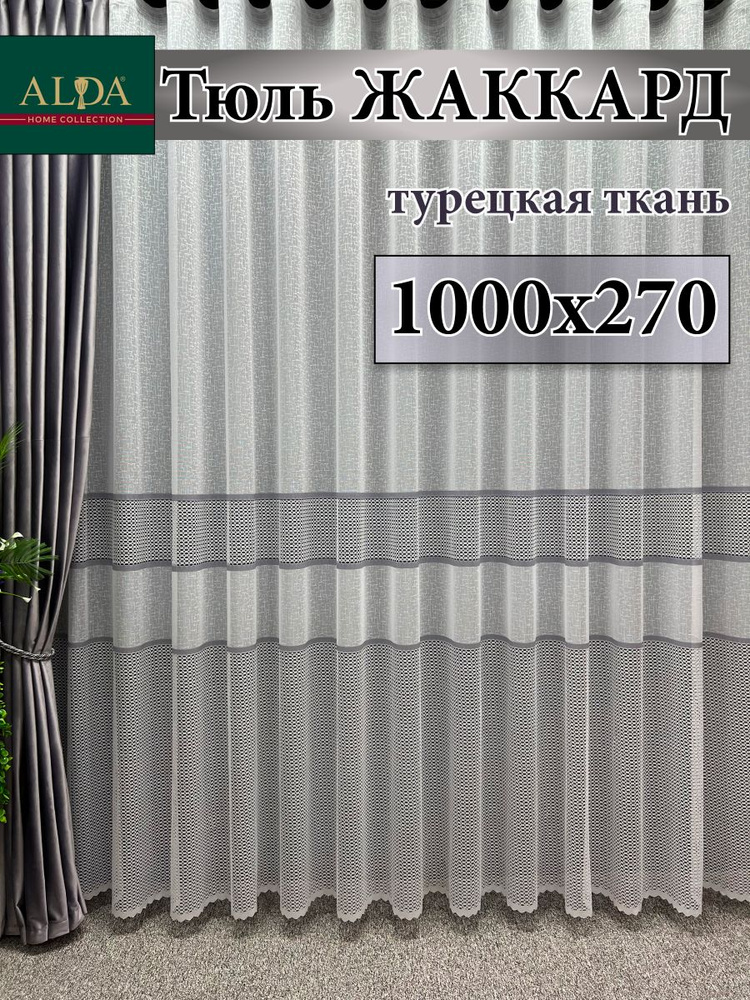 ALDA HOME Тюль высота 270 см, ширина 1000 см, крепление - Лента, белый с серыми полосками  #1