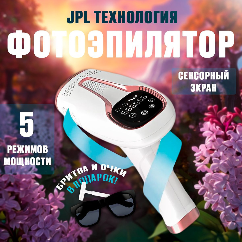 Фотоэпилятор лазерный профессиональный для удаление волос на теле и ...