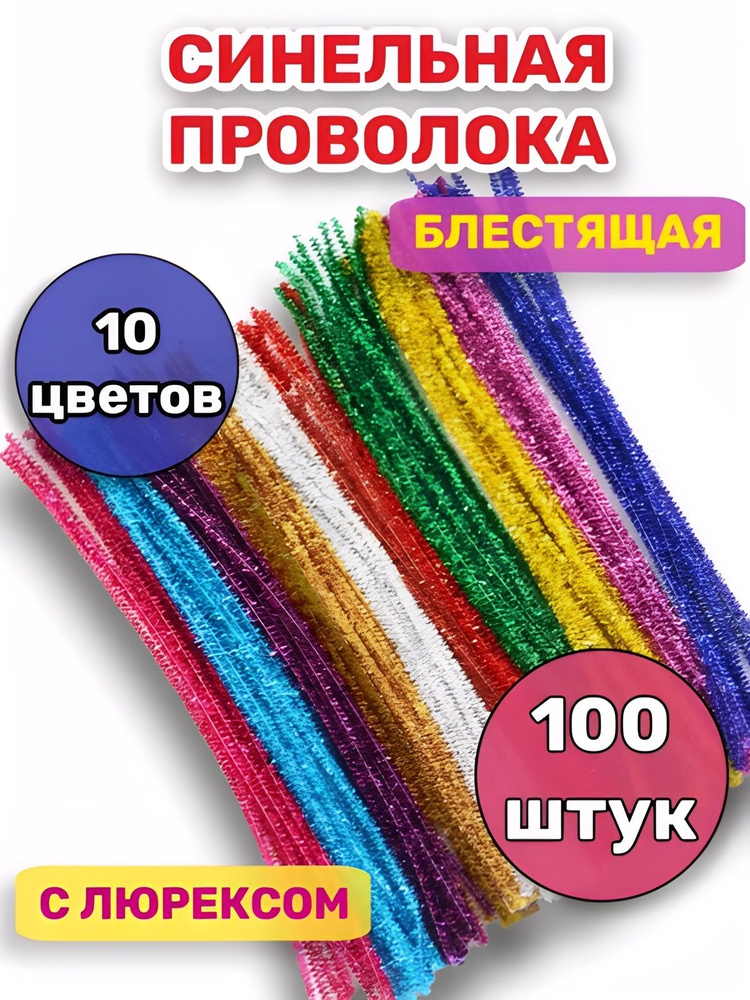 Проволока синельная для рукоделия, творчества и поделок - купить с ...