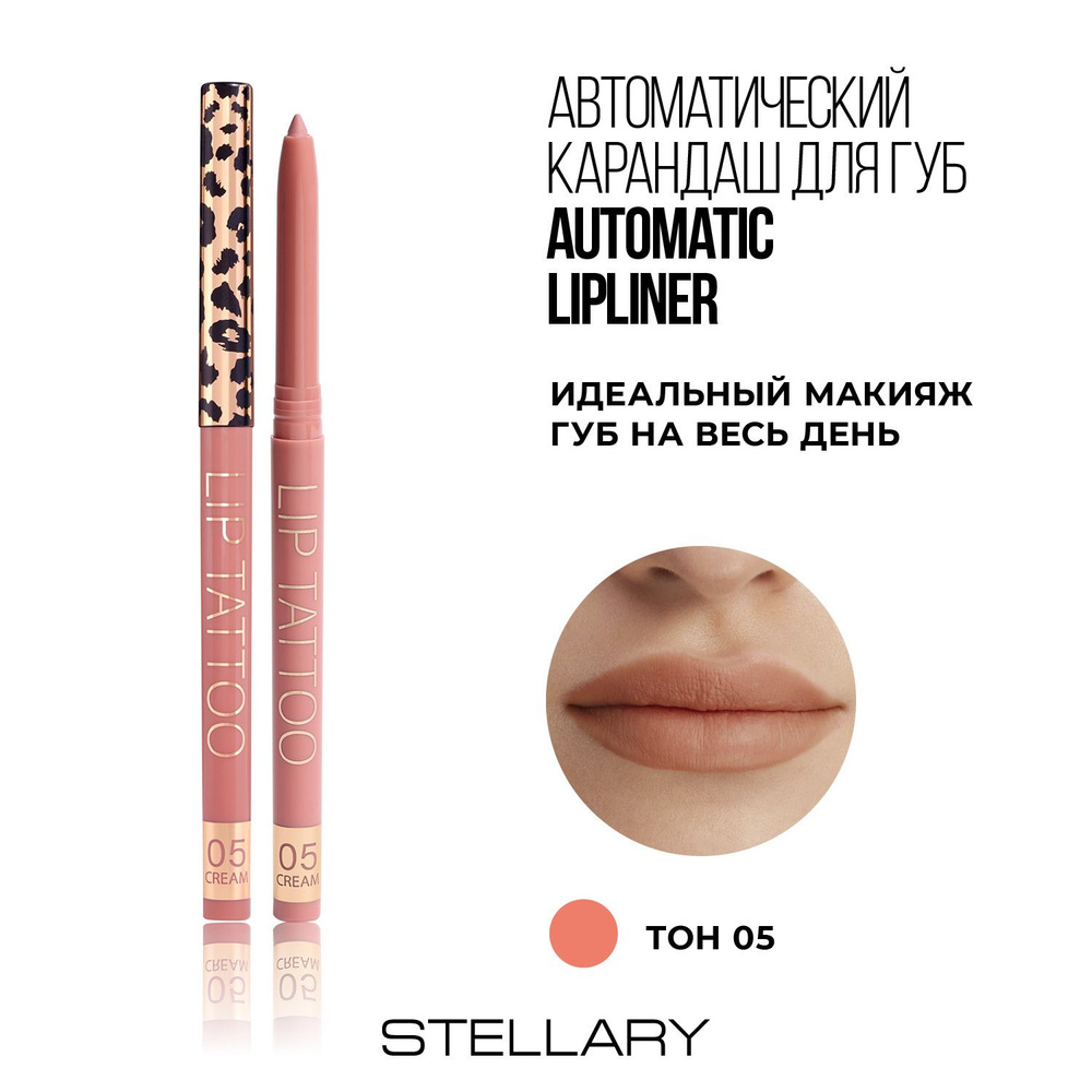 Stellary Automatic lipliner Автоматический карандаш для губ светло-розовый, ровный четкий контур, насыщенный #1