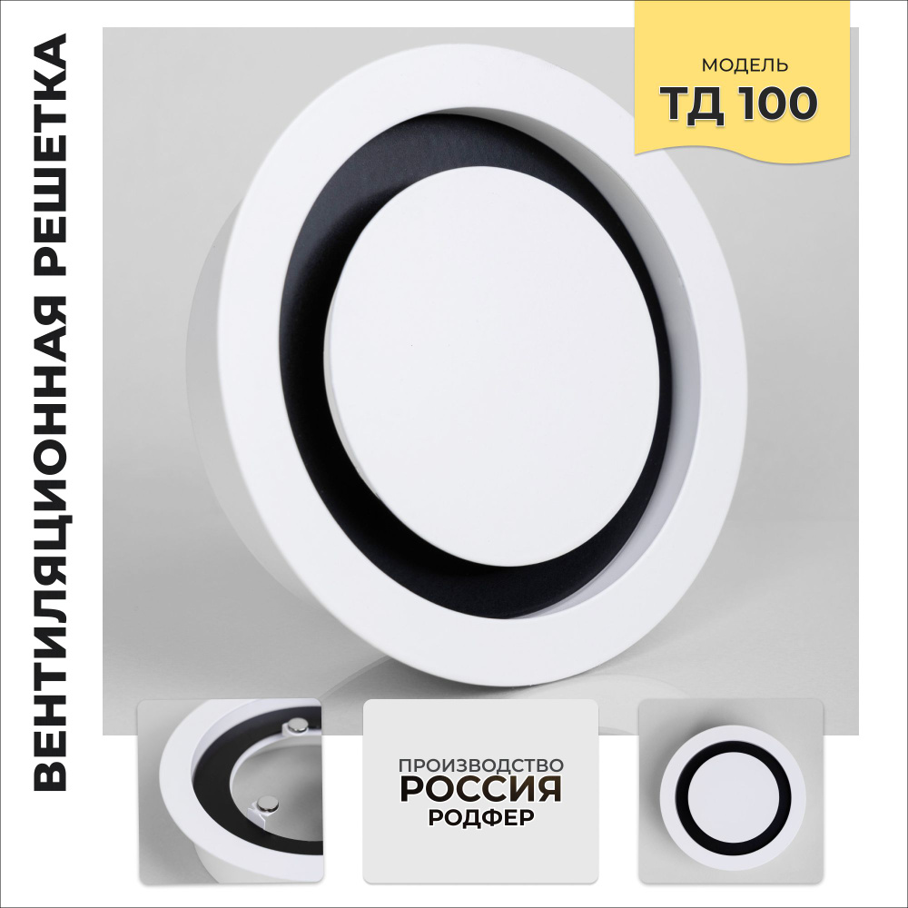 Решетка вентиляционная на магнитах ТД100 Черно-белая производство Россия  #1