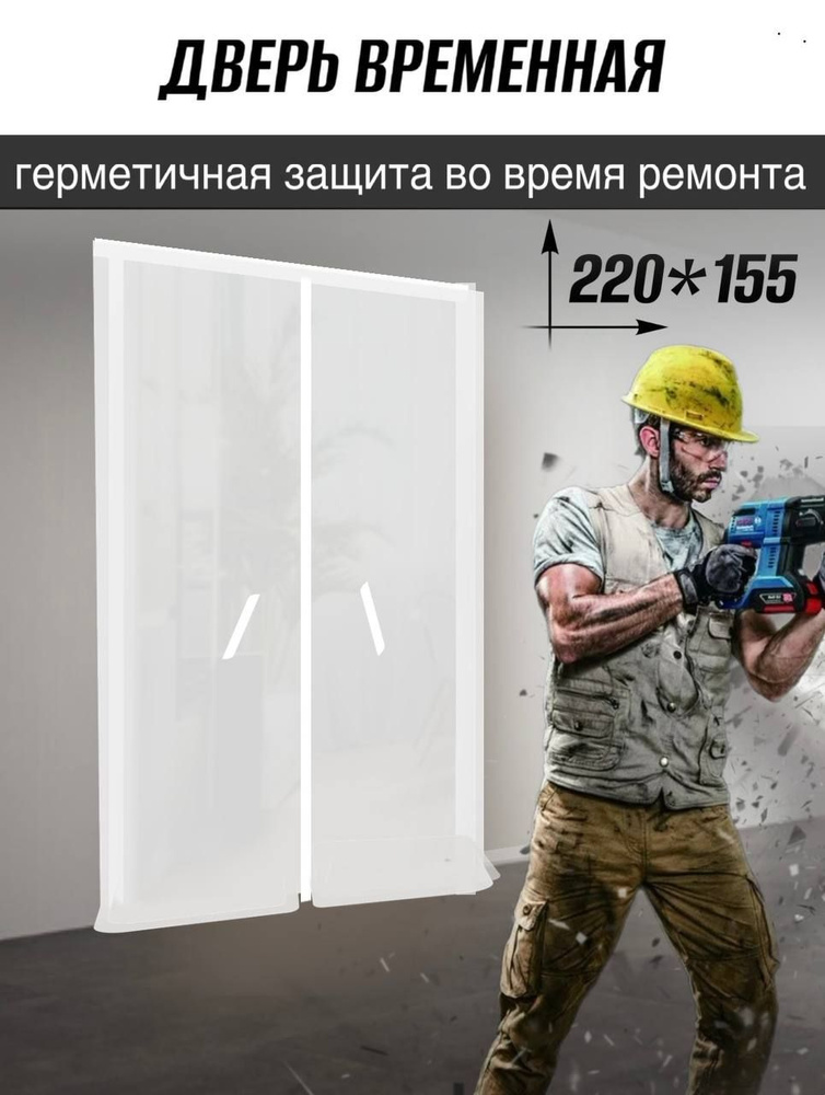 Дверь защитная временная против пыли при строительстве и ремонте, застежка молния, 155*220 см (Белый/Желтый) #1