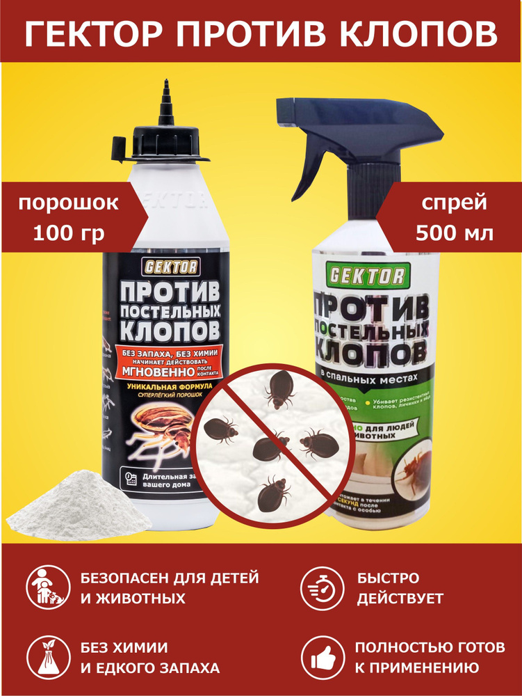 Набор Gektor (Гектор) против клопов: порошок 100 г (500 мл) + ЭКО спрей 500 мл без едкого запаха  #1