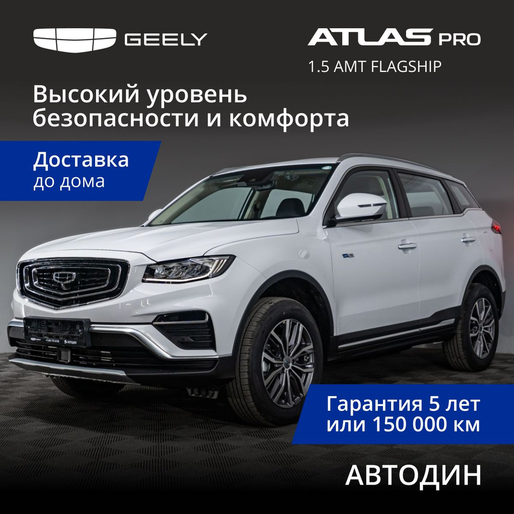 Geely Atlas Pro 1.5 л, Робот Flagship Белый - купить с доставкой по  выгодным ценам в интернет-магазине OZON (1551981364)