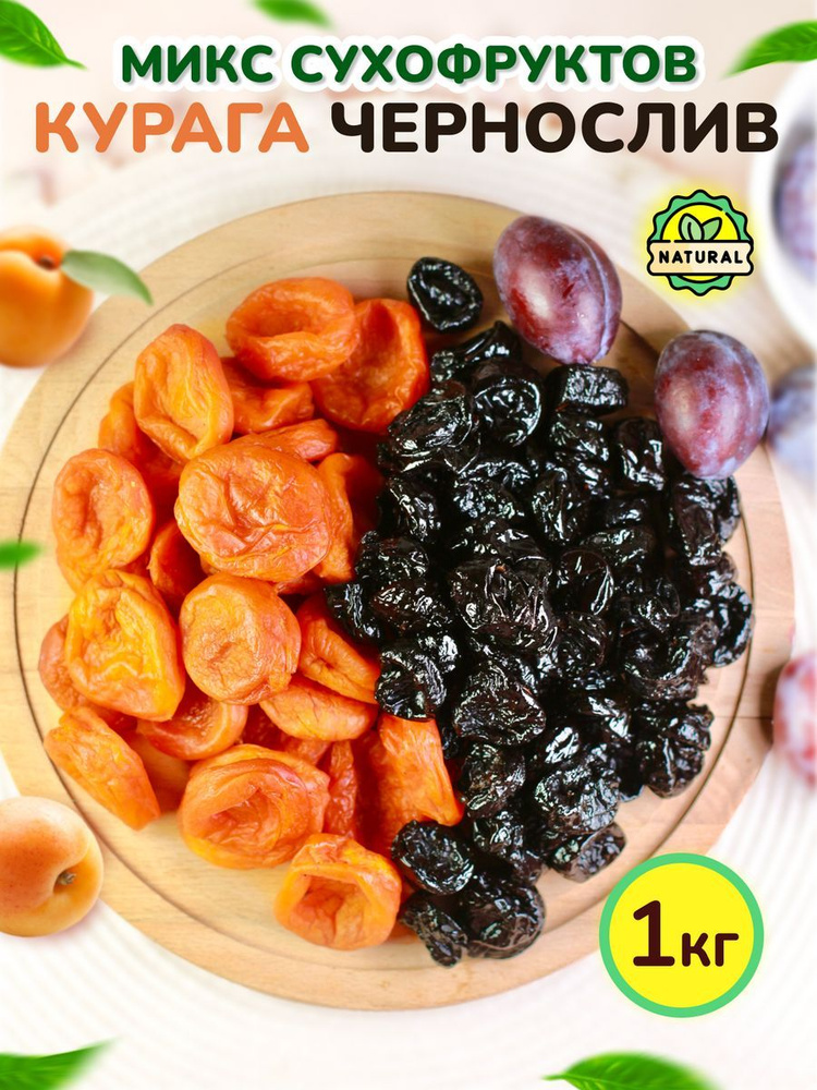 Набор сухофруктов 1 кг, курага и чернослив без сахара - купить с ...