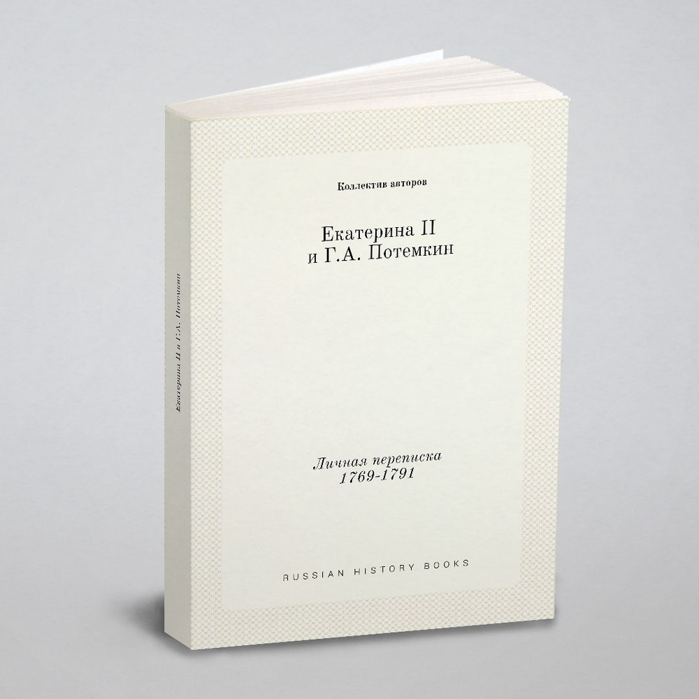 Екатерина II и Г.А. Потемкин. Личная переписка 1769-1791 - купить с  доставкой по выгодным ценам в интернет-магазине OZON (148958561)