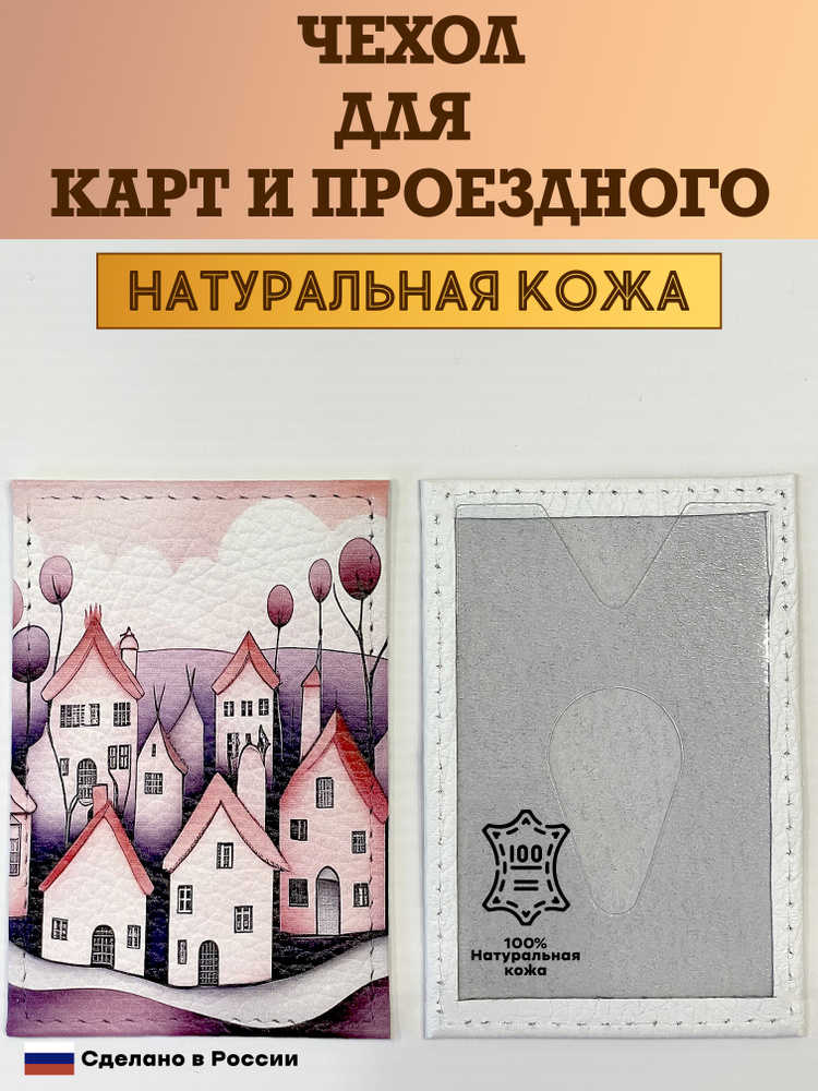 Чехол, картхолдер, обложка, футляр для проездного или карты. Розовый городок. Натуральная кожа. Пр-во #1