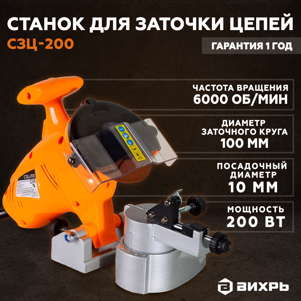 Станок для заточки цепей СЗЦ-200 Вихрь 200 - купить по низкой цене в ...