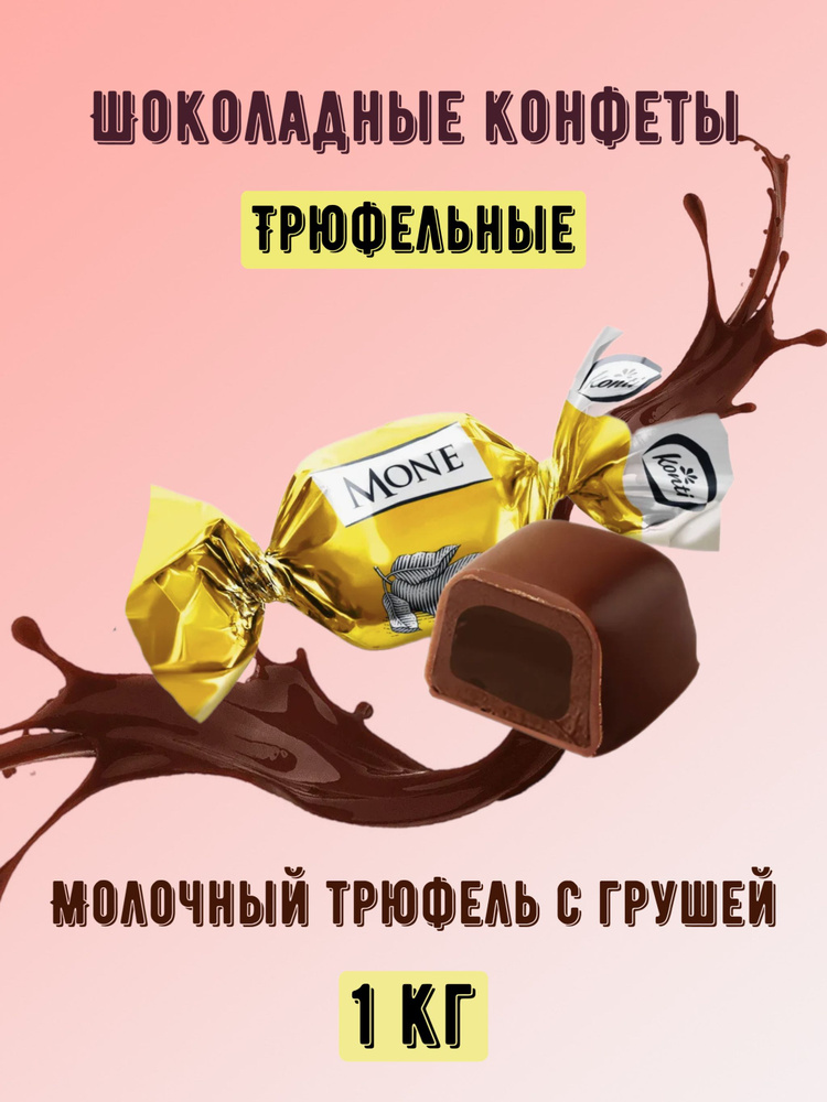 Шоколадные конфеты Mone трюфель с грушей 1 кг #1