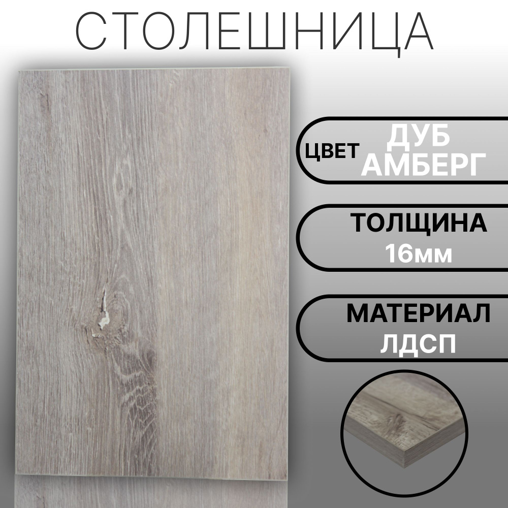 Столешница 1080х180 16мм Цвет Дуб Амберг #1