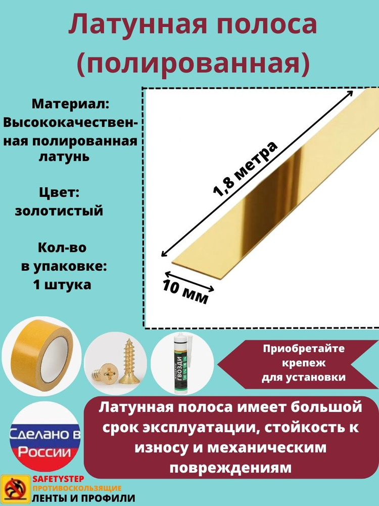 Полоса латунная 10 мм, полированная, толщина 1,5 мм, длина: 1.8 метра  #1