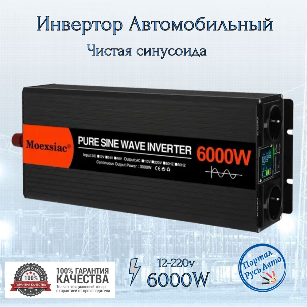 Автомобильный преобразователь напряжения инвертор MOEXSIAC 6000w 12v-220v  Power inverter Чистый синус