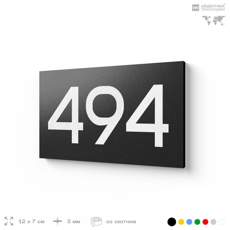 Номер на дверь 494, табличка на дверь для офиса, квартиры, кабинета, аудитории, склада, черная 120х70 #1