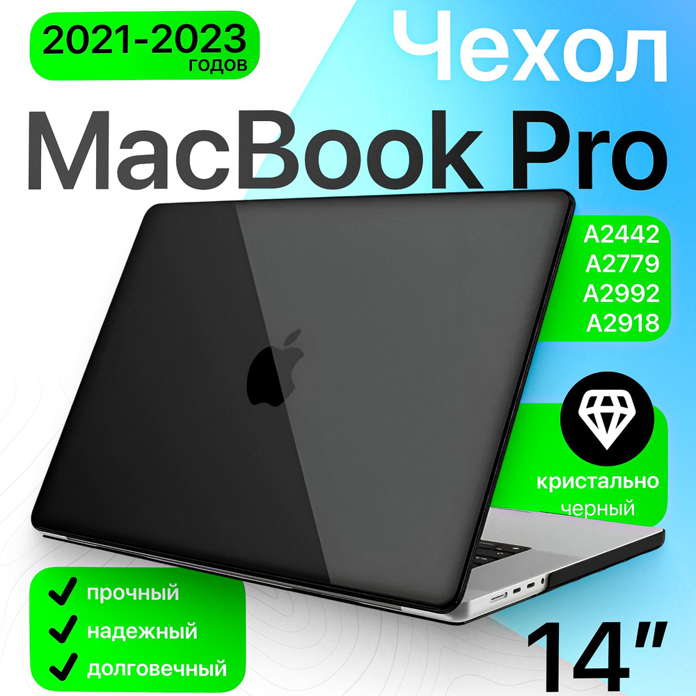 Чехол накладка для MacBook Pro 14 M1, M2, M3 (A2442, A2779, A2918, A2992) кристалл черный / защитный #1