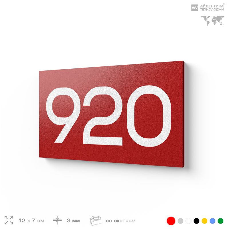 Номер на дверь 920, табличка на дверь для офиса, квартиры, кабинета, аудитории, склада, красная 120х70 #1