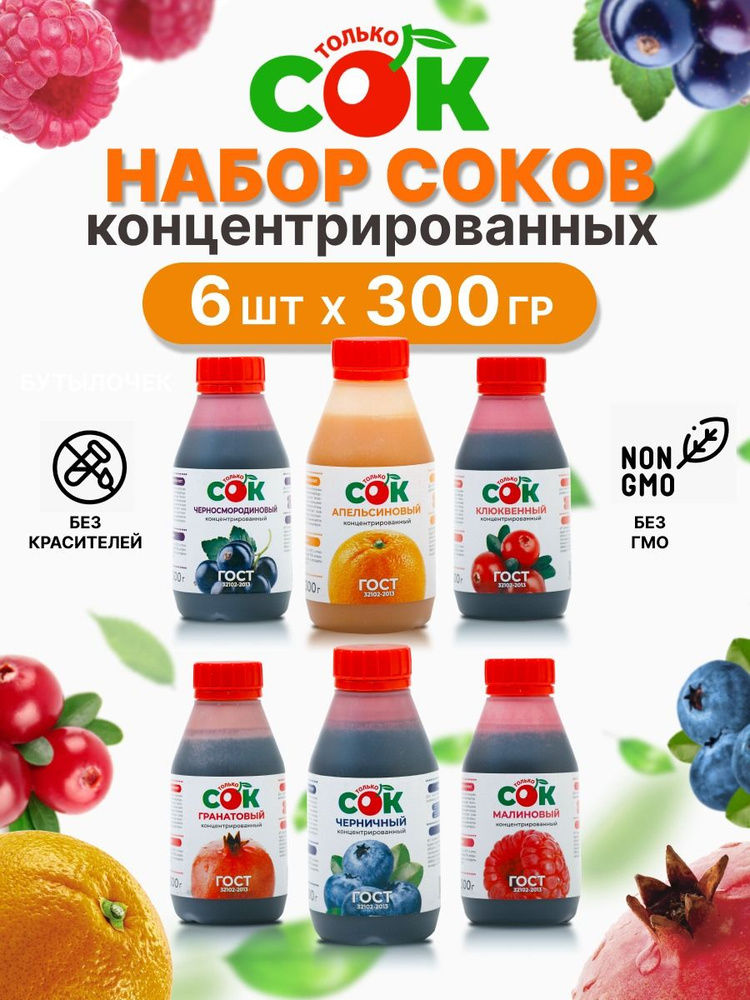 Концентрированный сок "Только СОК" набор 6 вкусов по 300 г  #1