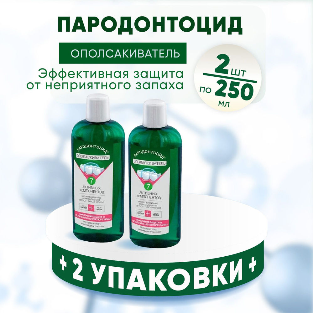 Ополаскиватель для полости рта Пародонтоцид, 2 упаковки по 250 мл. КОМПЛЕКТ ИЗ 2х упаковок  #1