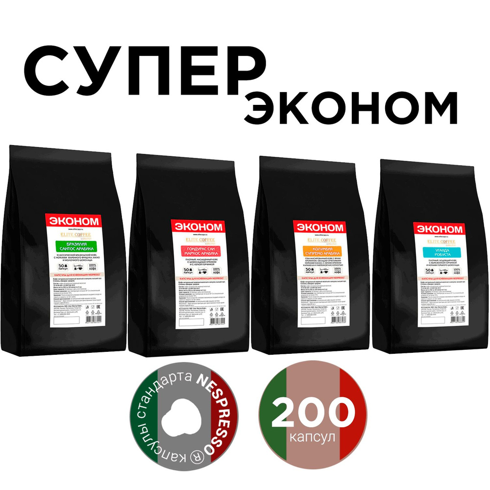 Кофе в капсулах набор "Супер Эконом" для кофемашины Nespresso 200 капсул  #1